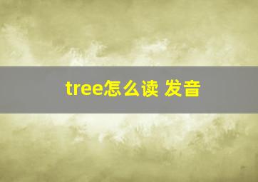 tree怎么读 发音